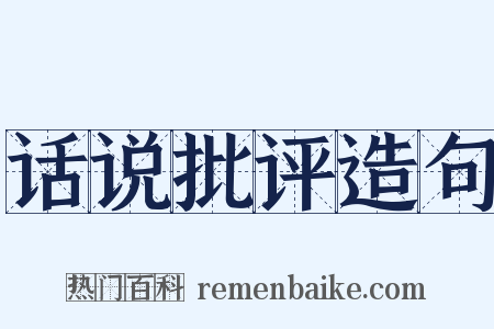 话说批评造句是什么意思的图片